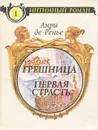Грешница. Первая страсть - Анри де Ренье