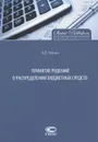 Принятие решений о распределении бюджетных средств - А. В. Ильин