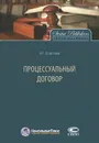 Процессуальный договор - Н. Г. Елисеев