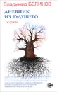 Дневник из будущего и стихи - Владимир Беликов