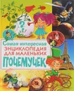 Самая интересная энциклопедия для маленьких почемучек - Тамара Скиба