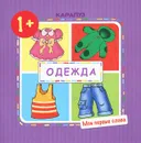 Одежда. Мои первые слова - О. Е. Громова