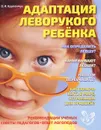Адаптация леворукого ребенка - О. И. Крупенчук