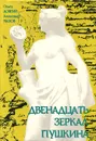 Двенадцать зеркал Пушкина - Ольга Довгий, Александр Махов