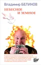 Небесное и Земное - Владимир Беликов