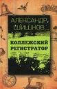 Коллежский регистратор - Александр Шишков
