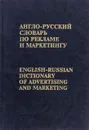 Англо-русский словарь по рекламе и маркетингу / English-Russian Dictionary of Advertising and Marketing - Бобров Виктор Борисович