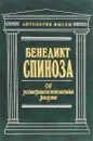 Об усовершенствовании разума. Сочинения - Бенедикт Спиноза
