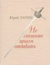 Не спешите шпаги отдавать - Юрий Лапин