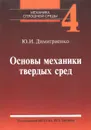 Механика сплошной среды. Учебное пособие. В 4 томах. Том 4. Основы механики твердых сред - Ю. И. Димитриенко