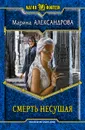 Смерть Несущая - Александрова Марина