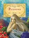 Русалочка - Х. К. Андерсен