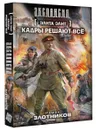 Элита элит. Кадры решают все - Роман Злотников