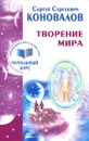 Творение Мира. Информационно-энергетическое Учение. Начальный курс - Сергей Сергеевич Коновалов