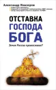 Отставка господа бога. Зачем России православие? - Невзоров Александр Глебович