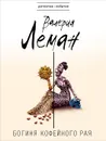 Богиня кофейного рая - Валерия Леман