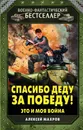 Спасибо деду за Победу! Это и моя война - Махров Алексей Михайлович