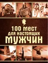 100 мест для настоящих мужчин - Черепенчук Валерия