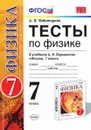 Физика. 7 класс. Тесты. К учебнику А. В. Перышкина - А. В. Чеботарева