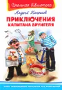 Приключения капитана Врунгеля - Андрей Некрасов
