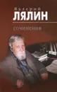 Валерий Лялин. Собрание сочинений в 2 томах. Том 1 - Валерий Лялин