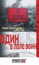 Смерш. Один в поле воин - Николай Лузан