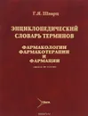 Энциклопедический словарь терминов фармакологии, фармакотерапии и фармации - Г. Я. Шварц