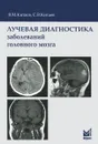 Лучевая диагностика заболеваний головного мозга - В. М. Китаев, С. В. Китаев