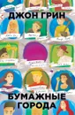 Бумажные города - Джон Грин