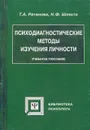 Психодиагностические методы изучения личности - Т. А. Ратанова, Н. Ф. Шляхта