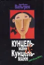 Кунцельманн & Кунцельманн - Карл-Йоганн Вальгрен