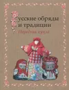 Русские обряды и традиции. Народная кукла - И. Н. Котова, А. С. Котова