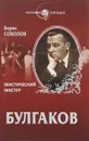 Булгаков. Мистический мастер - Борис Соколов