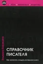 Справочник писателя. Как написать и издать успешную книгу - Эльвира Барякина