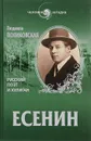 Есенин. Русский поэт и хулиган - Людмила Поликовская