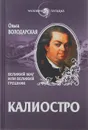 Калиостро. Великий маг, или Великий грешник - Ольга Володарская