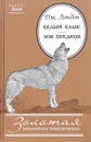 Белый Клык. Зов предков - Дж. Лондон