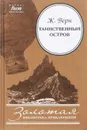 Таинственный остров - Ж. Верн