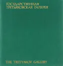Государственная Третьяковская галерея / The Tretyakov Gallery - Ю. К. Королев