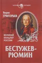 Бестужев-Рюмин. Великий канцлер России - Борис Григорьев