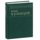 Юрий Кузнецов. Стихотворения - Кузнецов Юрий Поликарпович