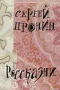 Россказни - Сергей Пронин