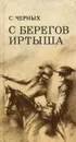 С берегов Иртыша - С. Черных