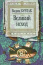 Великий исход - Вадим Бурлак
