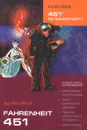 Fahrenheit 451: Intermediate / 451 градус по Фаренгейту. Средний уровень. Книга для чтения - Ray Bradbury