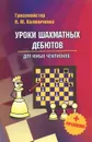 Уроки шахматных дебютов для юных чемпионов + упражнения - Н. М. Калиниченко