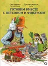 Готовим вместе с Петсоном и Финдусом - Свен Нурдквист, Кристин Самуэльсон