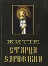 Житие старца Серафима - Преподобный Серафим Саровский