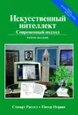 Искусственный интеллект. Современный подход - Стюарт Рассел, Питер Норвиг