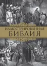 Иллюстрированная Библия. Пятикнижие Моисея - Владимир Бутромеев,В. Бутромеев
